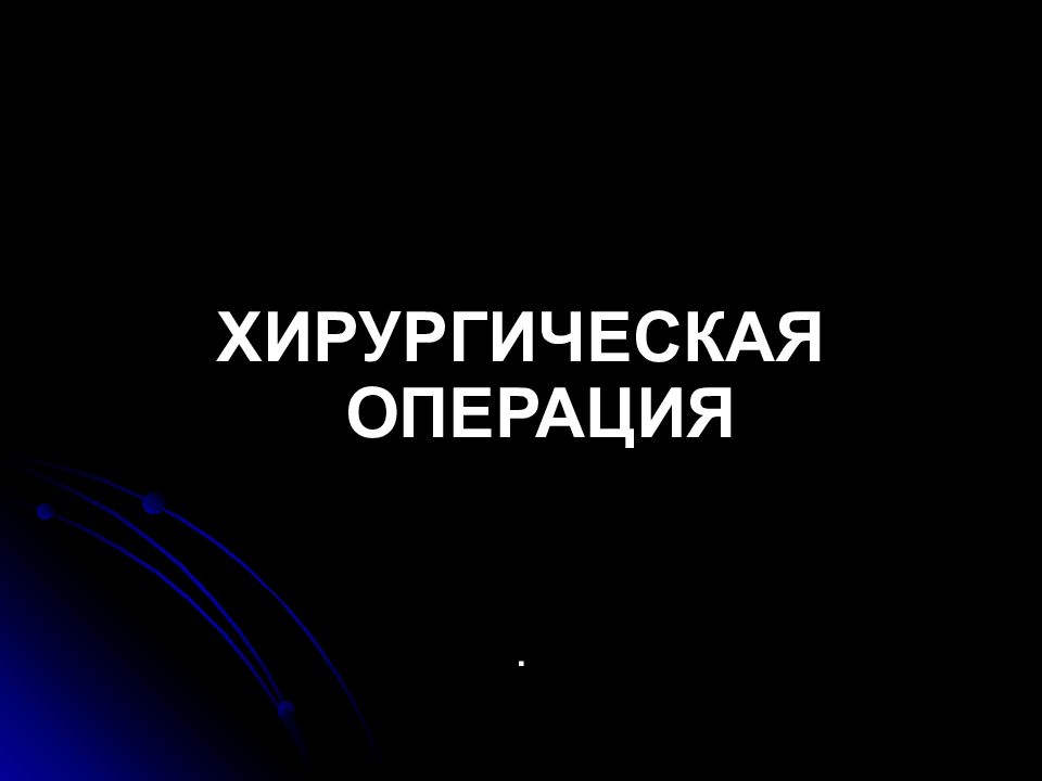 ХИРУРГИЧЕСКАЯ ОПЕРАЦИЯ