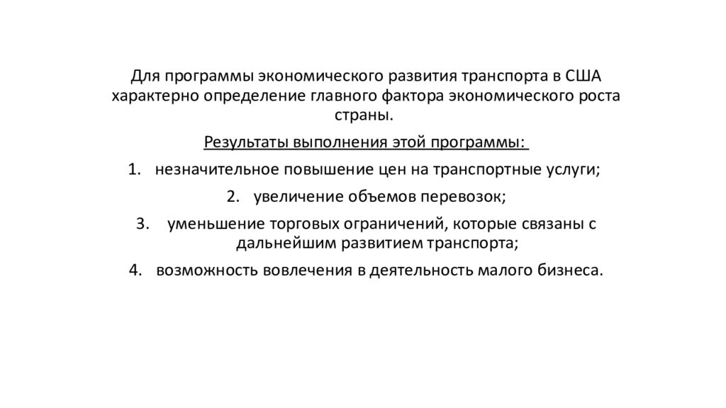 Для сша характерна. Перспективы развития транспорта в США. Основные перспективы развития транспорта в США. Характерные черты развития транспорта США. Вывод о развитии транспорта в США.