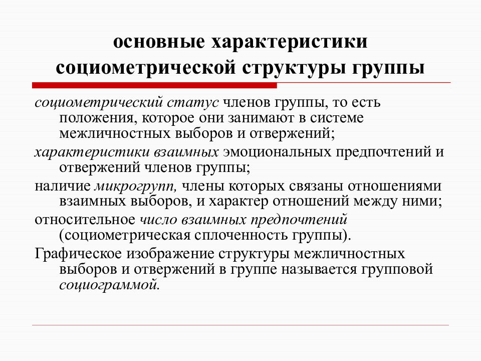 Положения е. Основные характеристики социометрической структуры группы?.