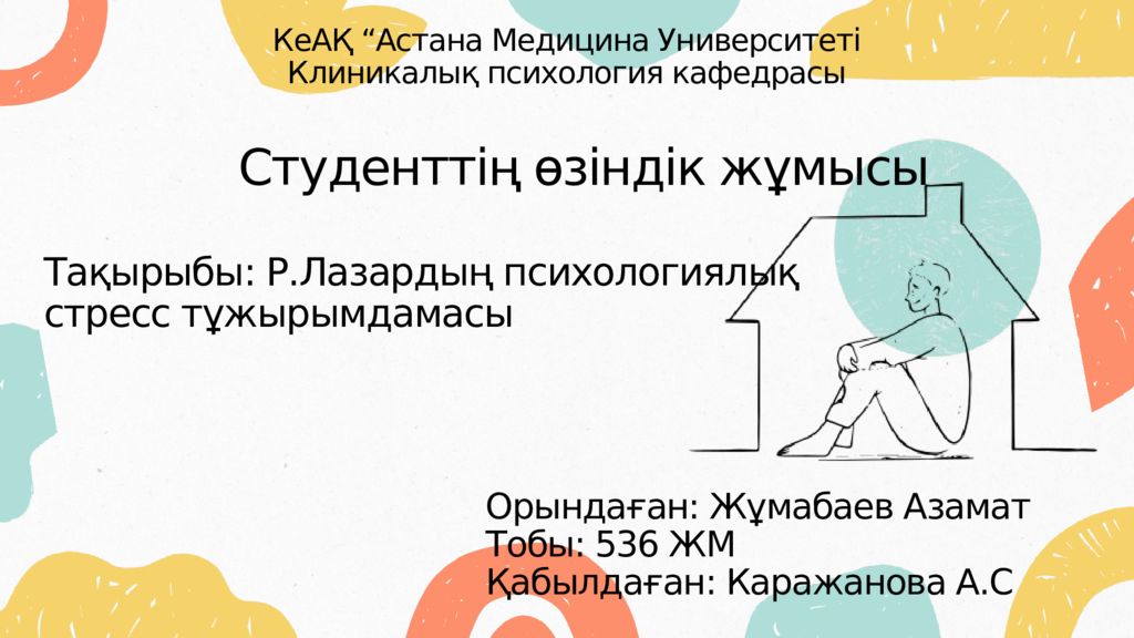 КеАҚ “Астана Медицина Университеті Клиникалық психология кафедрасы Студенттің