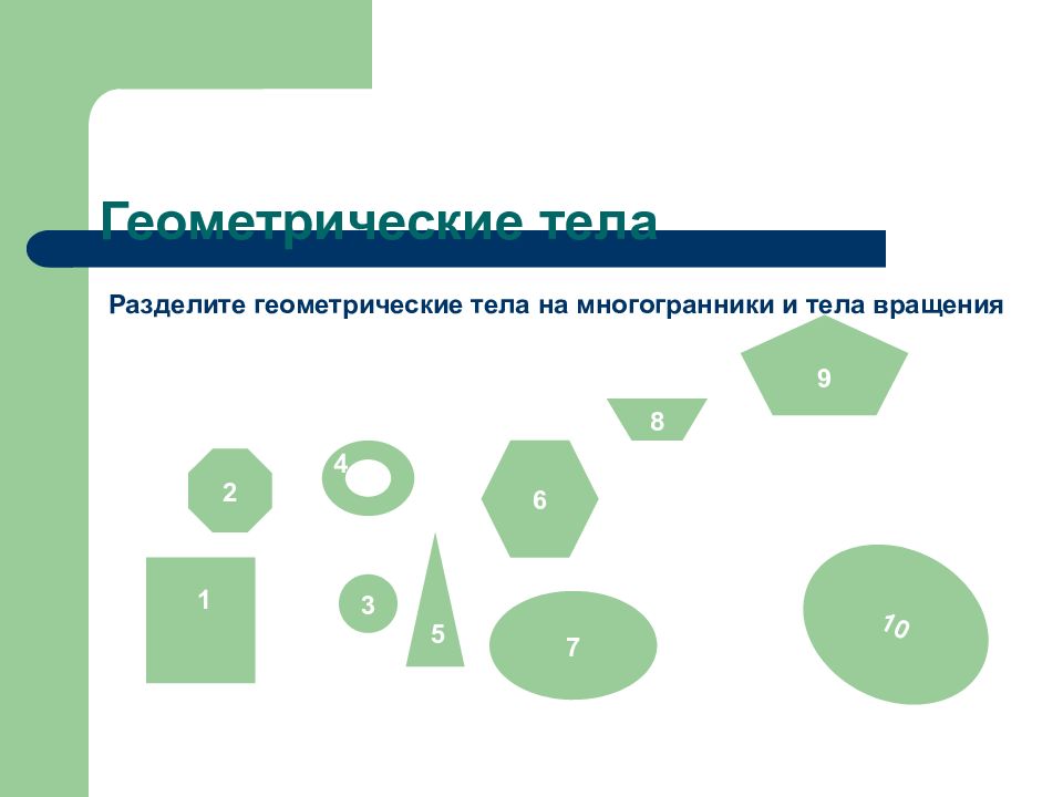 Деление геометрических фигур на части. Геометрическое деление. Поверхность тела геометрия. Деление геометрических фигур на группы. Проекции точек на геометрических телах.