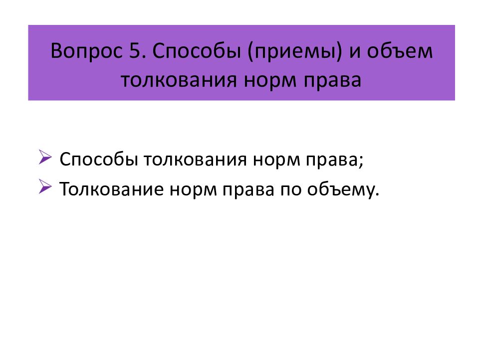 Толкование по объему. Способы приемы толкования. Объем толкования норм права. Своя игра способы и объем толкования норм права.