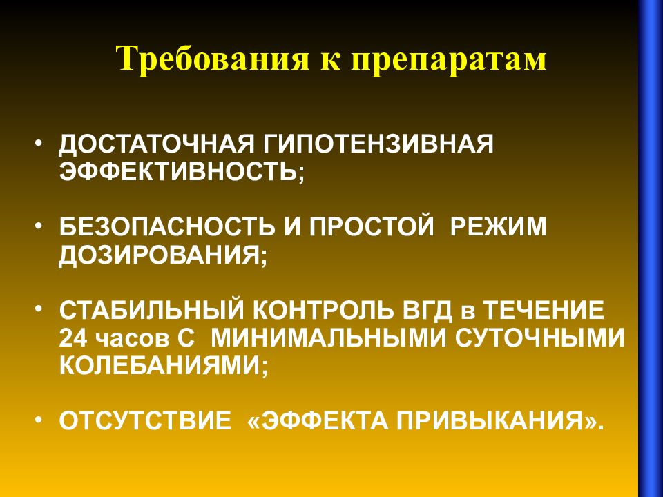 Эффективная безопасность. Эффективность и безопасность. Суточное колебание ВГД. Требования к мазям.