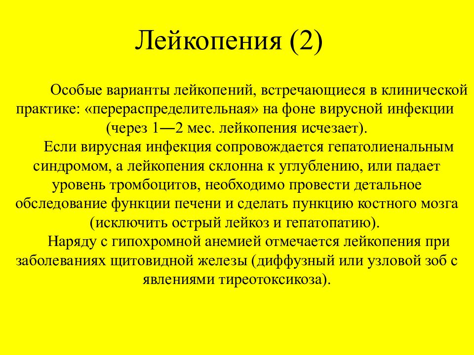 Лейкопения что это такое у взрослых. Лейкопения. Лейкопения при. Лейкопения у детей. Клинические проявления лейкопении.