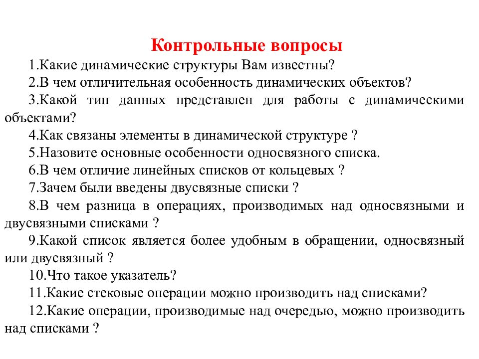 Контрольные вопросы страница 72. Контрольные вопросы. Алгоритмы и структуры данных. Проверочные вопросы. Какие могут быть контрольные вопросы.