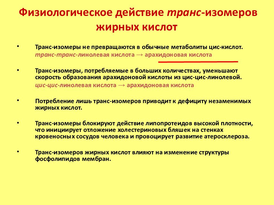 Жирный содержание. Почему содержание трансизомеров жирных кислот. Содержание транс изомеров жирных кислот. Транс-изомеры жирных кислот образуются в процессе. Механизм образования транс изомеров жирных кислот.