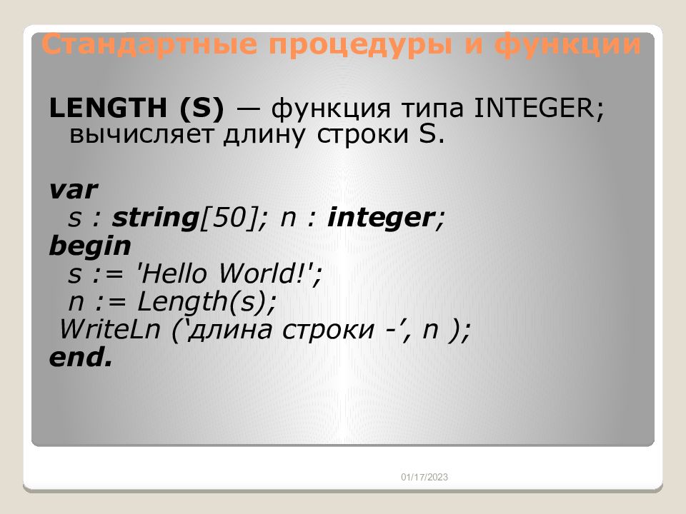 Длина строки r. Функция length. Обработка символьной информации. Функция s.