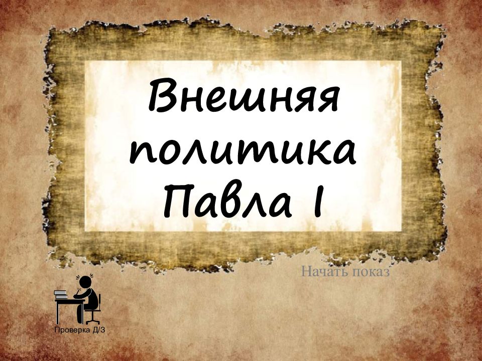 Внешняя политика Павла I