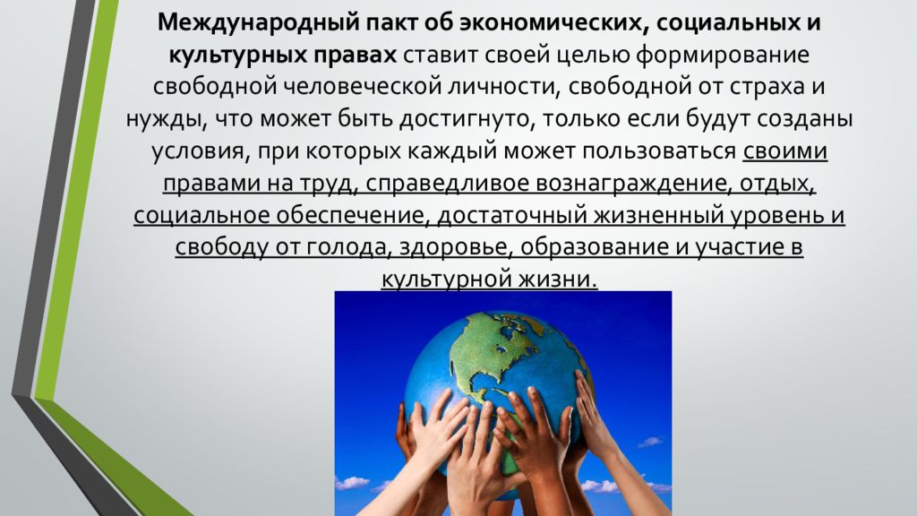 Международный пакт о гражданских и политических. Пакт об экономических социальных и культурных правах. Международные пакты о правах человека. Пакте об экономических, социальных и культурных правах 1966 год. Международный пакт о гражданских и политических правах.