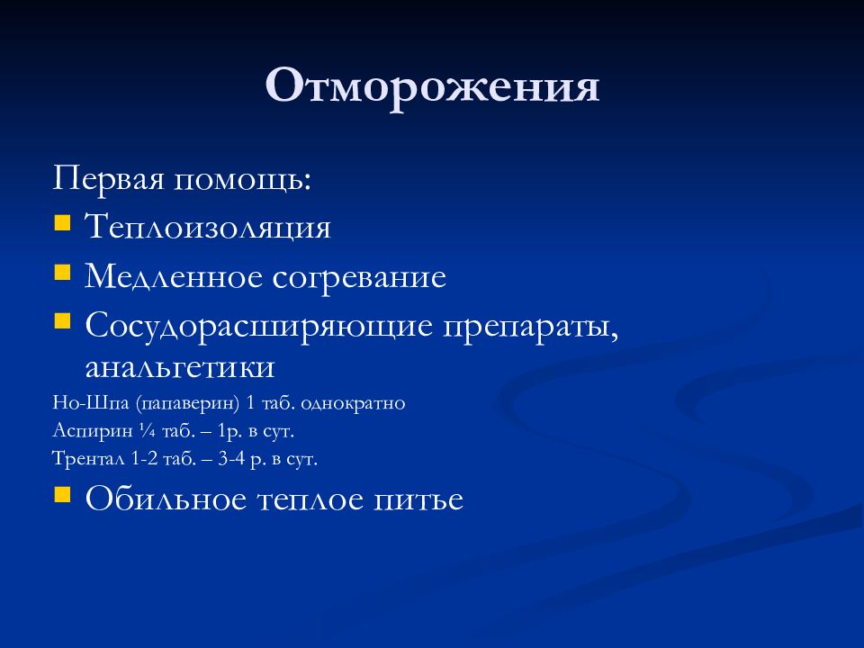 Во первых основа. Сосудорасширяющие препараты при отморожении. Трентал при отморожениях. Отморожение классификация.