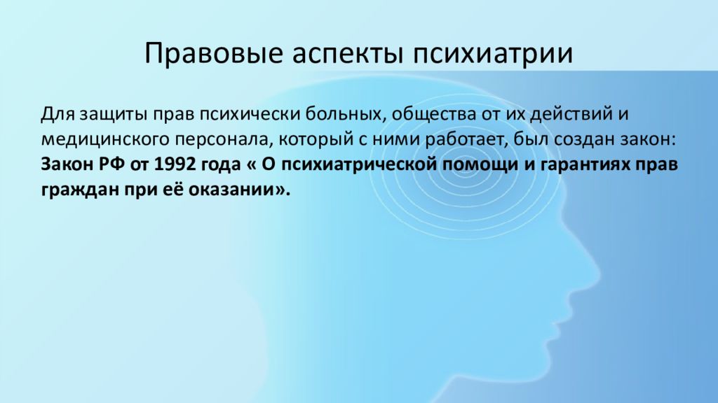 Медицинские аспекты. Правовые и юридические аспекты психиатрии. Правовые аспекты психиатрии. Этические и правовые аспекты в психиатрии. Юридические аспекты психиатрии.