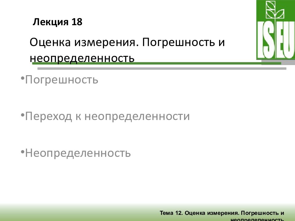 Оценка 18. Измерение и оценка. Лекции по оценке.