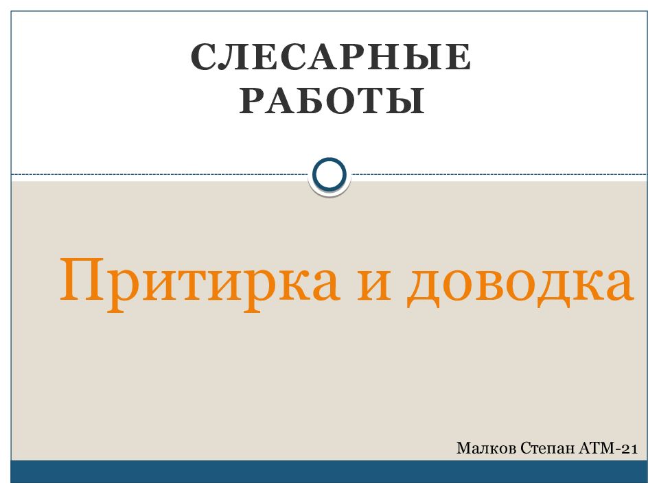 Притирка и доводка