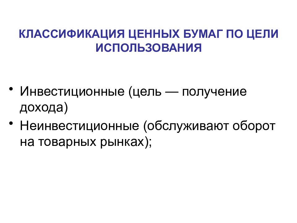 Классификация ценных. Классификация ценных бумаг по цели. Классификация ценных бумаг по цели использования. Инвестиционные ценные бумаги. Инвестиционные и неинвестиционные ценные бумаги.