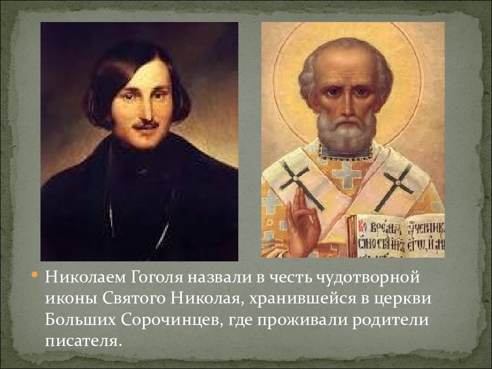 Названный николаем. Гоголь и Православие. Гоголь икона. Н.В.Гоголя назвали Николаем в честь. Гоголь в церкви.