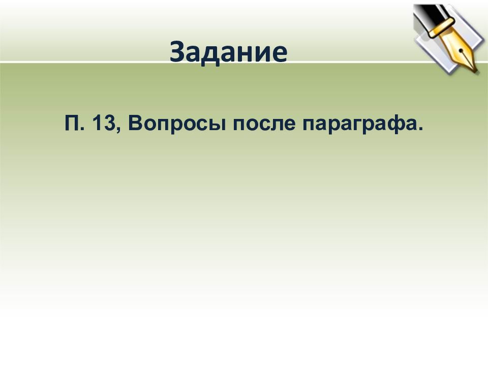 Задание П. 13, Вопросы после параграфа