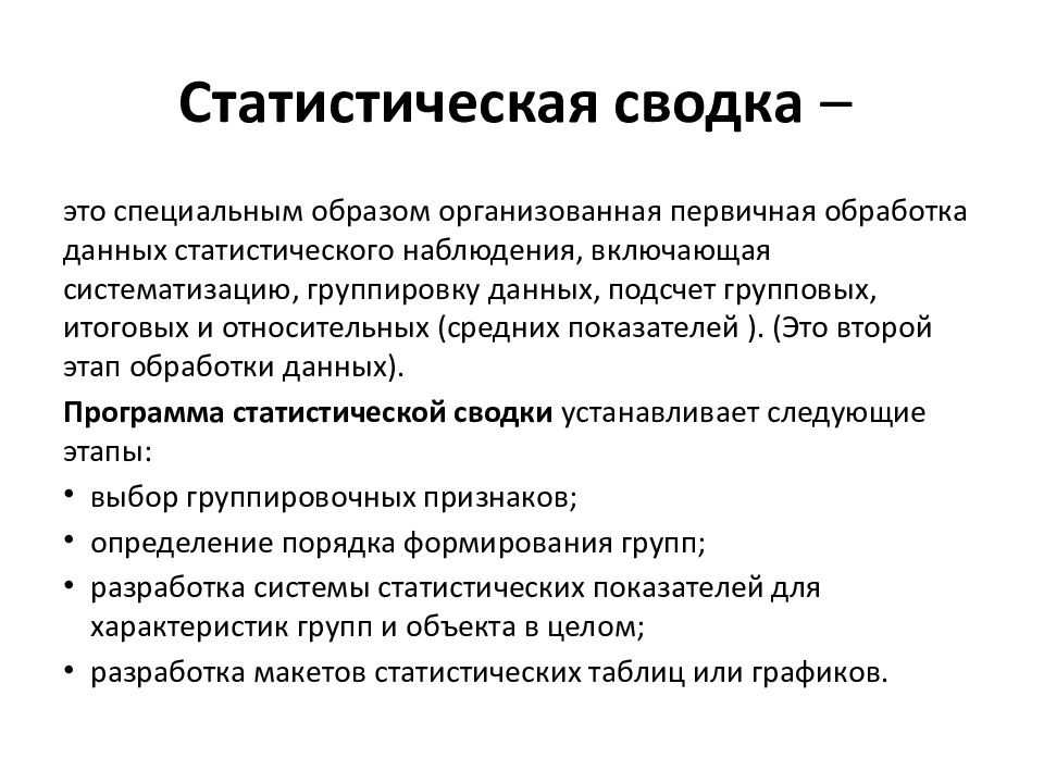 Специальным образом организованная. Виды статистической Сводки. Статистическая сводка это. Этапы проведения статистической Сводки. Сводка и группировка статистических данных.