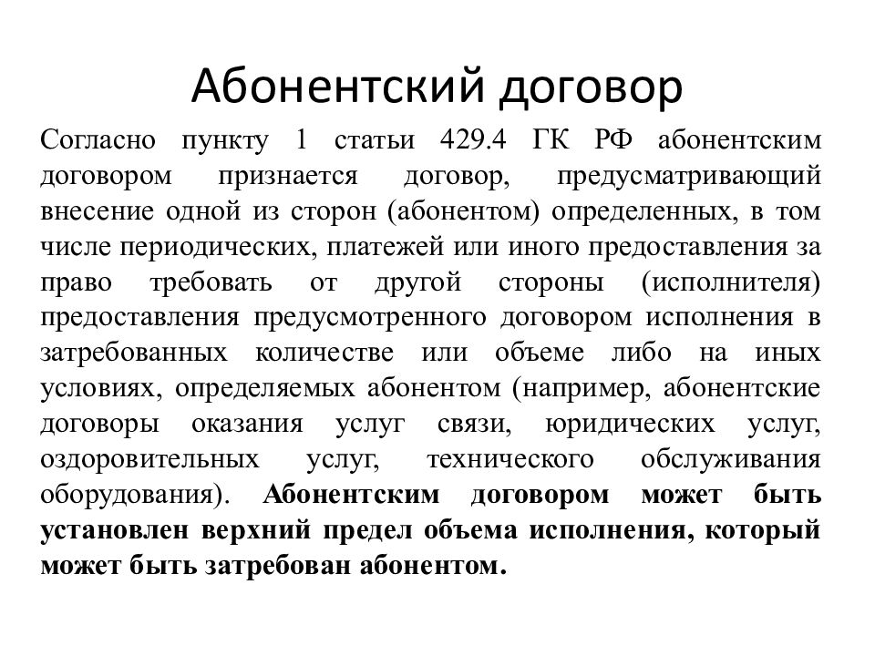 Рамочный договор это. Абонентский договор презентация. Виды договоров абонентский. Рамочный договор виды договоров. Особенности абонентского договора.