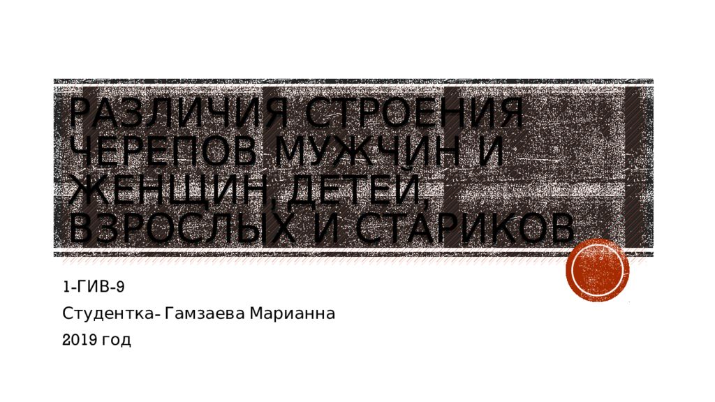 Различия строения черепов мужчин и женщин, детей, взрослых и стариков