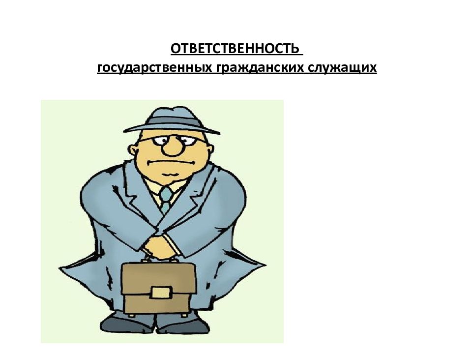 Ответственности и вместе с. Ответственность государственных служащих. Ответственность госслужащих. Правовое положение государственных служащих. Дисциплинарная ответственность государственных служащих.