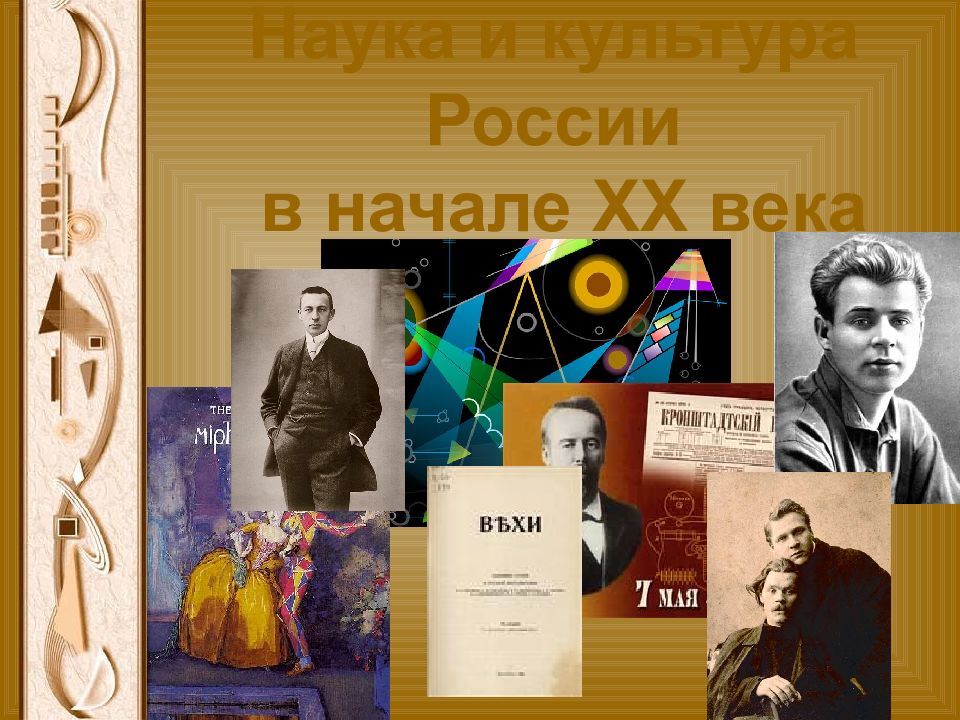 Наука и культура России в начале XX века