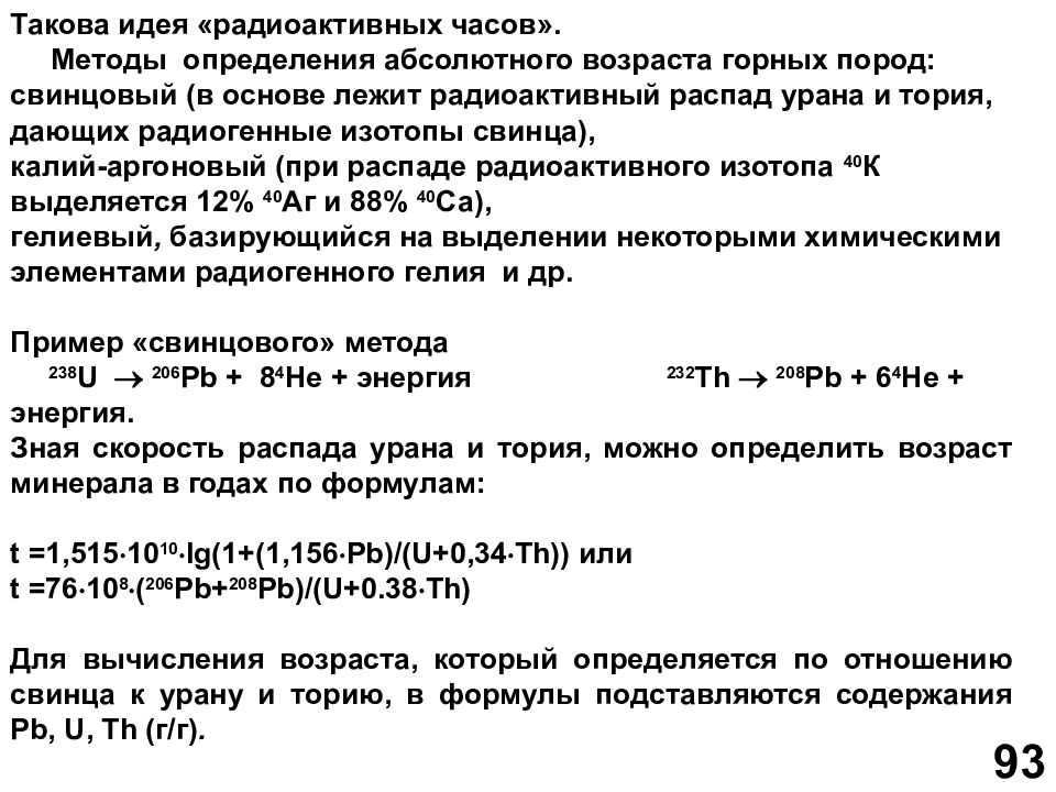 Абсолютный возраст. Абсолютный метод определения возраста горных пород. Методы определения абсолютного возраста пород. Методы определения абсолютного возраста горных. Свинцовый метод определения абсолютного возраста горных пород.