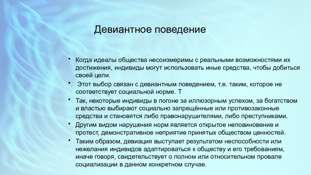 Девиантное поведение