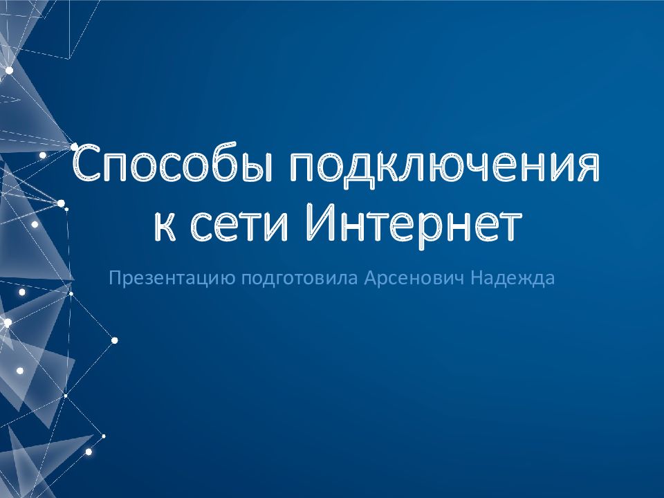 Способы подключения к сети Интернет