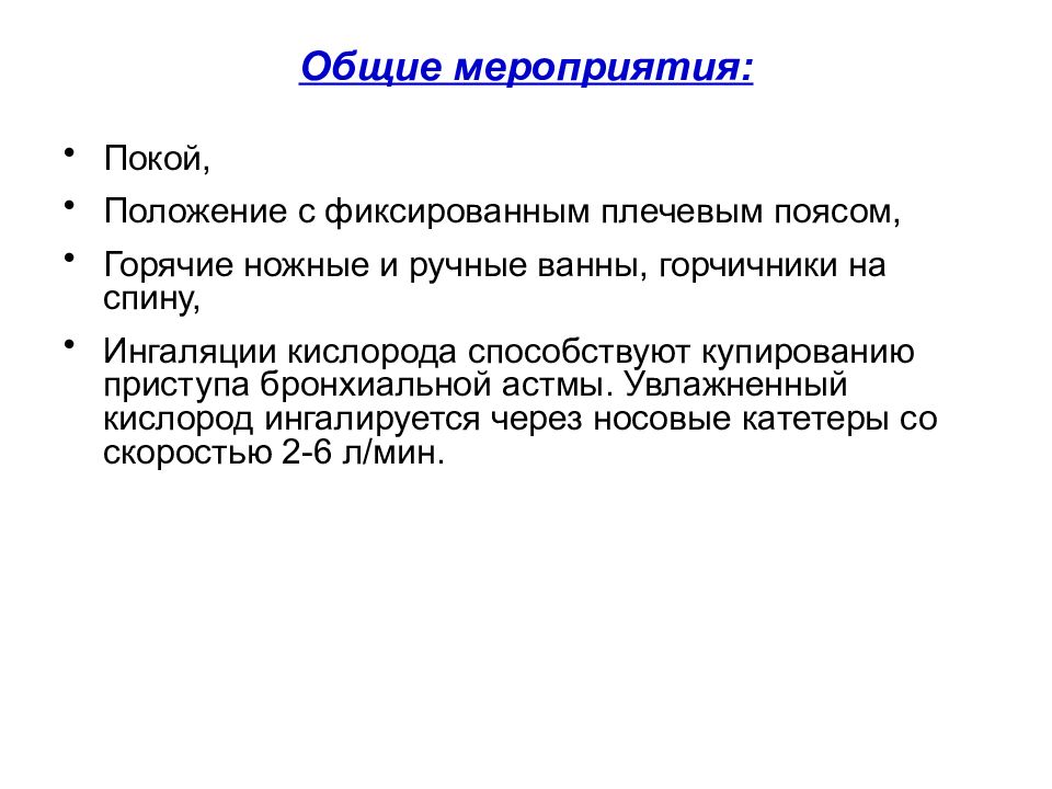 Положение покоя. Горячие ножные ванны при астме. Астама астама. Общие мероприятия.