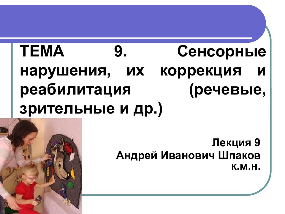 ТЕМА 9. Сенсорные нарушения, их коррекция и реабилитация (речевые, зрительные и др.)