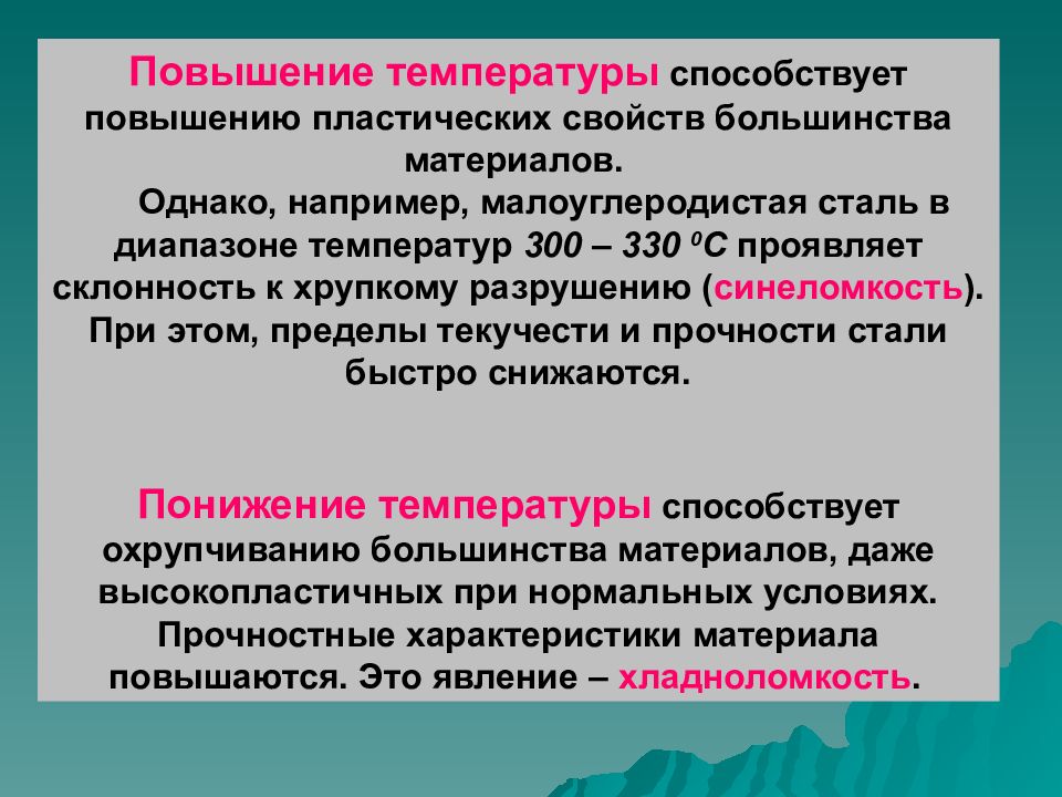 Однако например. Основные пластические характеристики материалов. СИНЕЛОМКОСТЬ. Малоуглеродистая сталь пластичный материал. Повышению температуры способствуют.