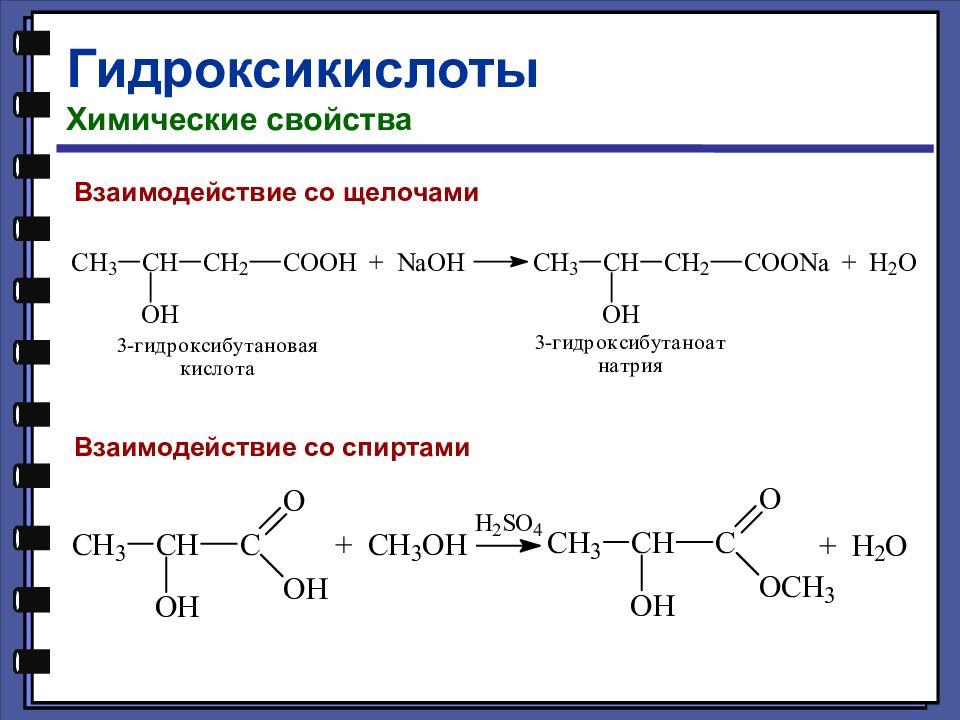 Щелочной гидролиз уксусной кислоты. Реакция этерификации гидроксикислот. Гидроксикислоты реакции по карбоксильной группе. Специфическая реакция на бета гидроксикислоты. Ацилирование гидроксикислот.