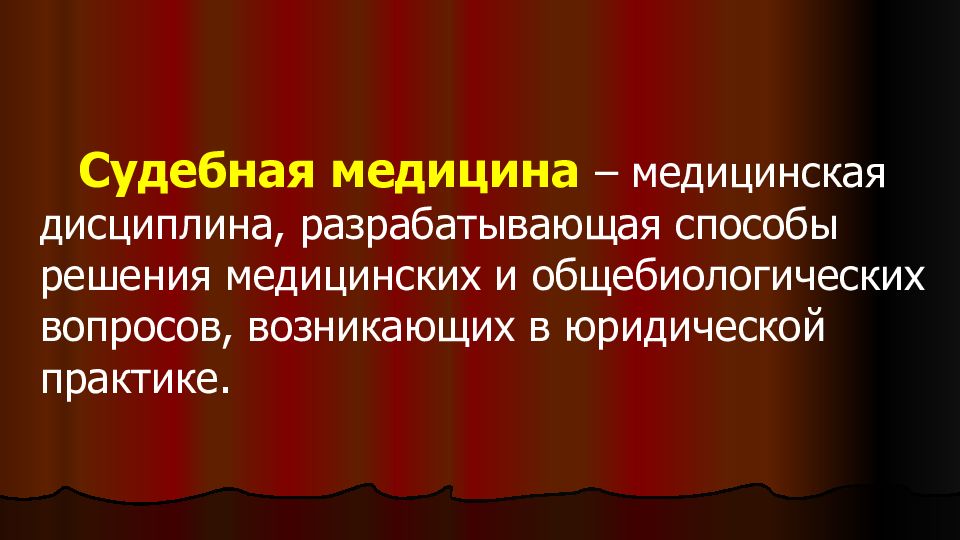 Предмет судебной медицины