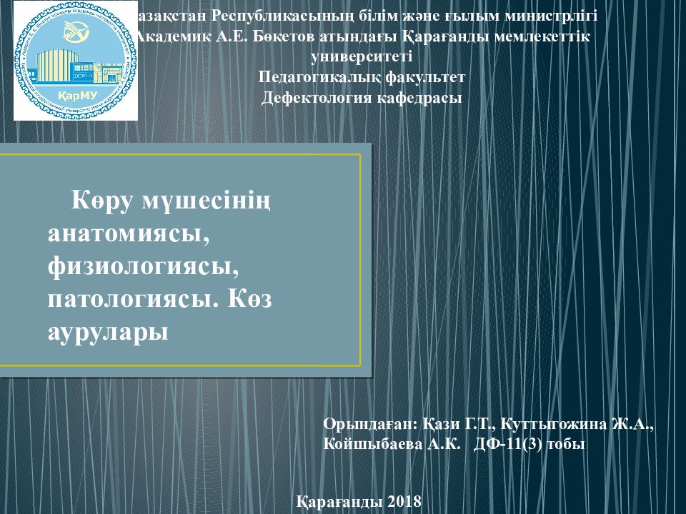 Көру мүшесінің анатомиясы, физиологиясы, патологиясы. Көз аурулары