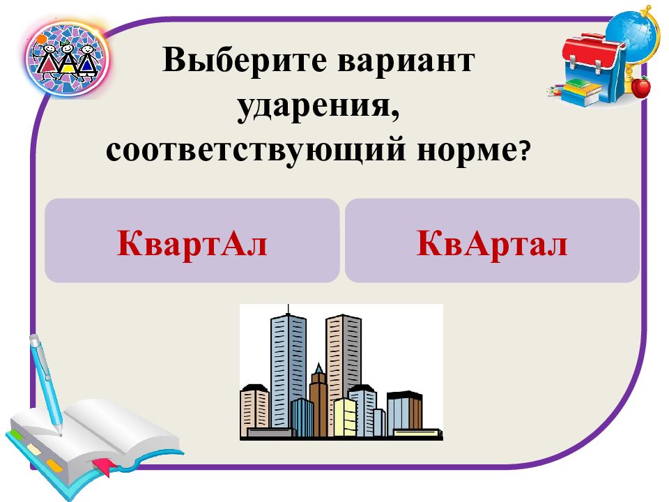 Выберите вариант. Выберите вариант ударения соответствующий норме. Тест на грамотность ударения. Грамотно как проверить.