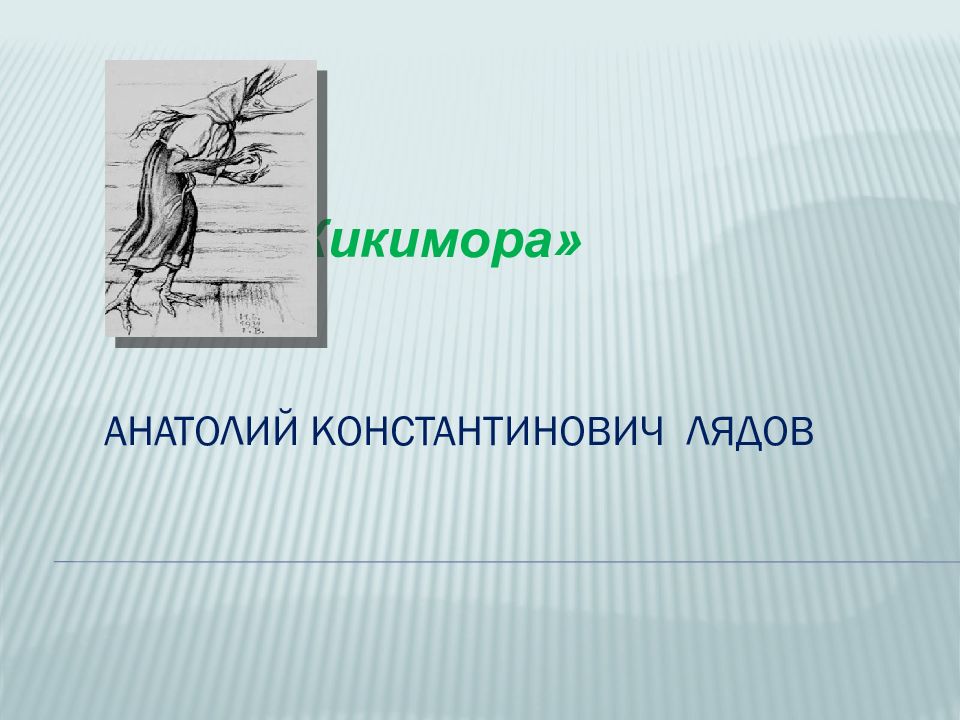 Кикимора лядова. Анатолий Лядов Кикимора. Анатолий Константинович Лядов Кикимора. Симфоническая миниатюра «Кикимора» Анатолия Константиновича Лядова.. Лядов эпиграф к кикиморе.