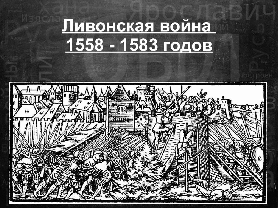 Ливонская война 1558 - 1583 годов