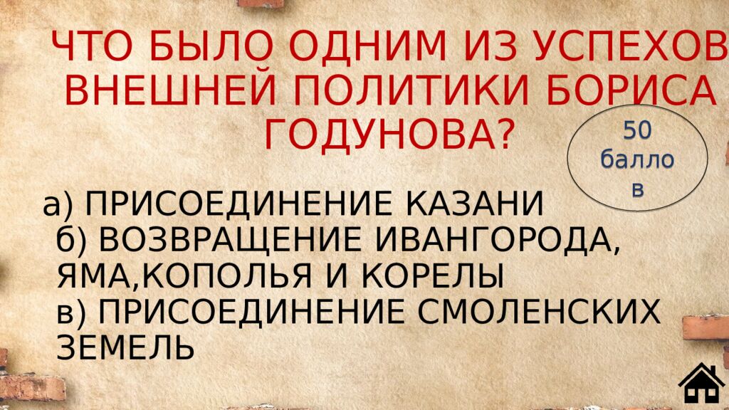 ЧТО БЫЛО ОДНИМ ИЗ УСПЕХОВ ВНЕШНЕЙ ПОЛИТИКИ БОРИСА ГОДУНОВА?