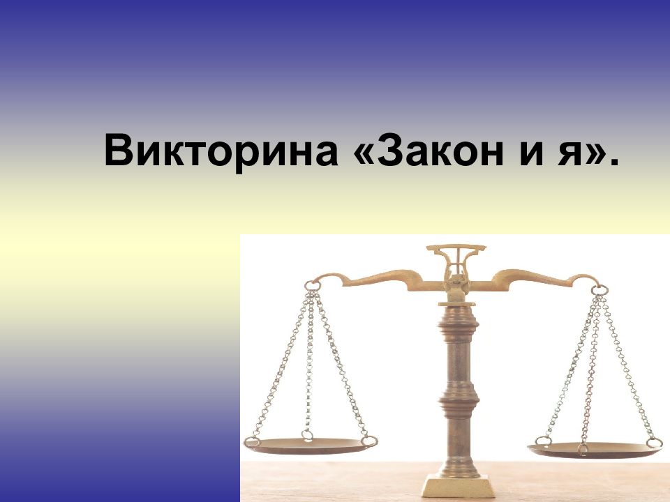 Закон самого. Я И закон. Викторина я и закон. Я И закон классный час. Закон и порядок классный час.