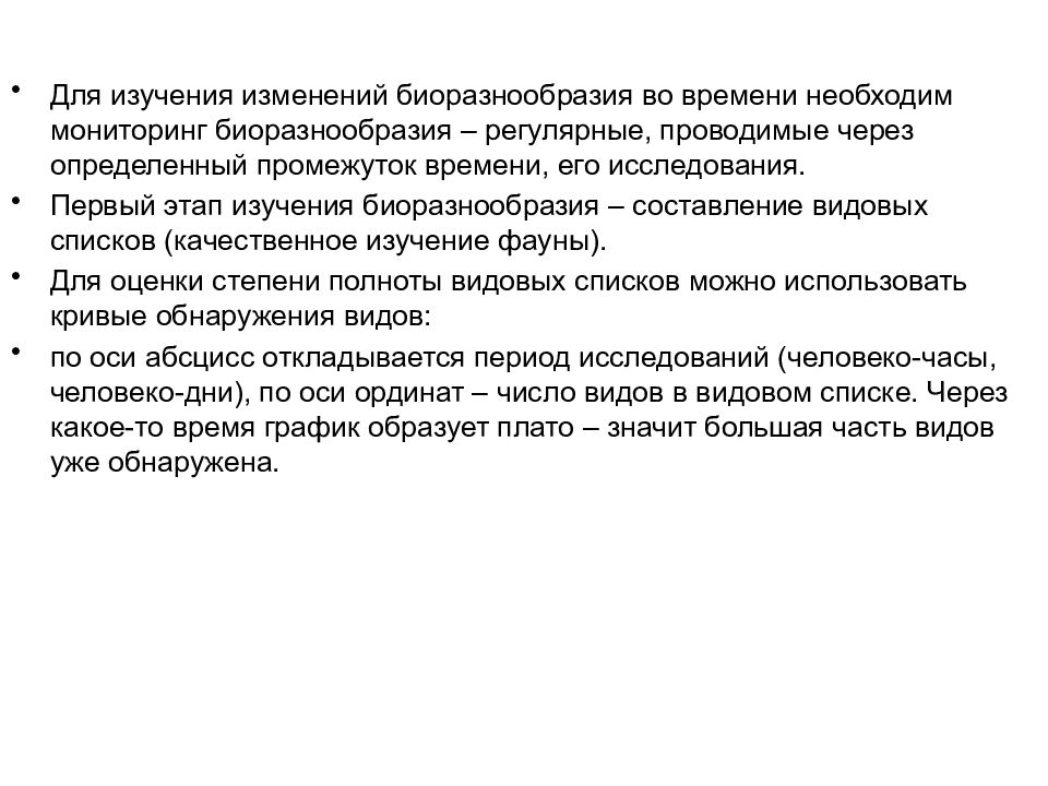 Исследования изменений. Этапы мониторинга биоразнообразия. Структура и уровни изучения биоразнообразия. Методы изучения фауны. Оценка биоразнообразия.