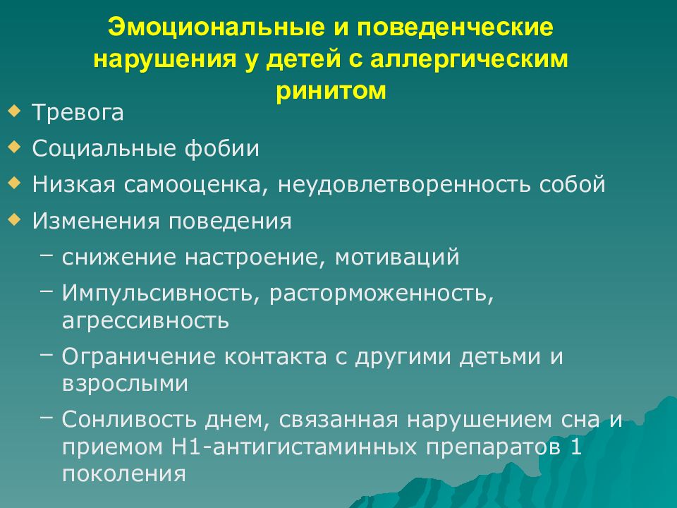 Аллергический ринит код 10 у детей. Эмоциональные и поведенческие расстройства. Аллергический ринит симптомы у детей. Аллергический ринит симптомы у детей 6 лет. Ринит у детей клинические рекомендации.