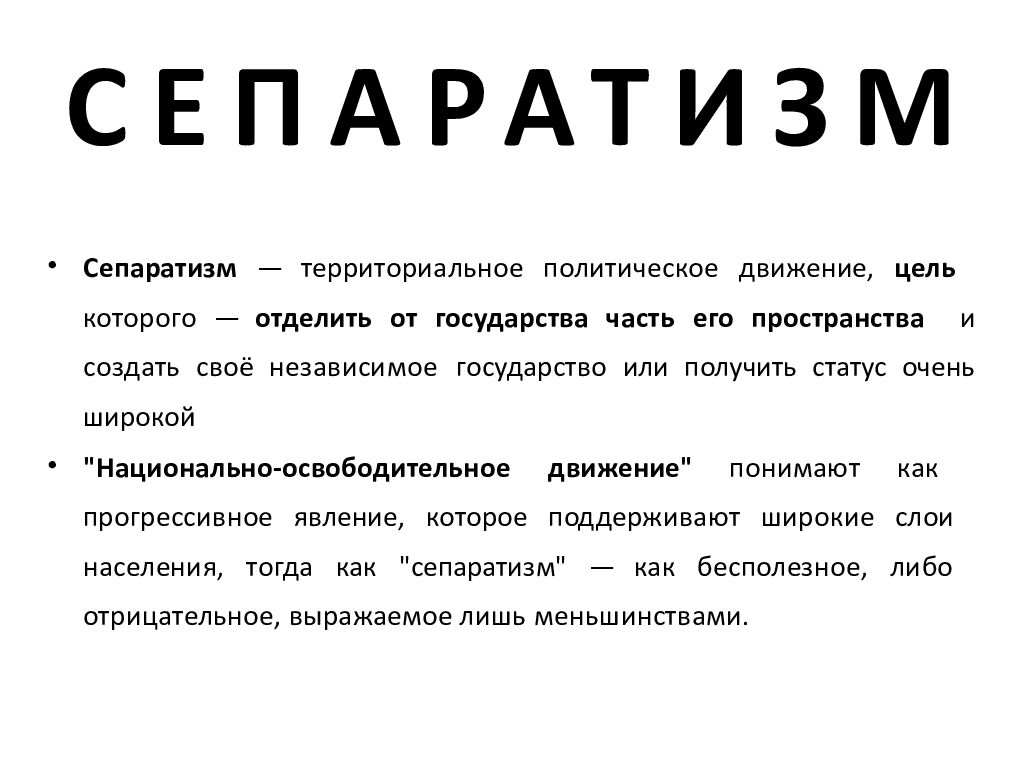 СЕПАРАТИЗМ