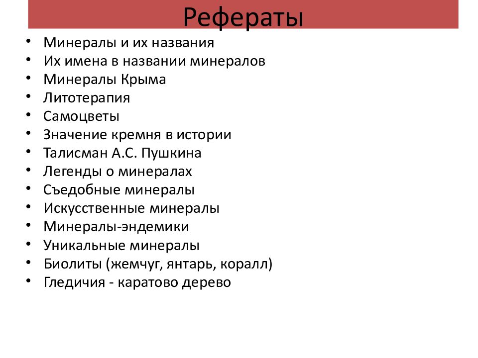 Реферат минералы Крыма. Их имена в названии минералов реферат.