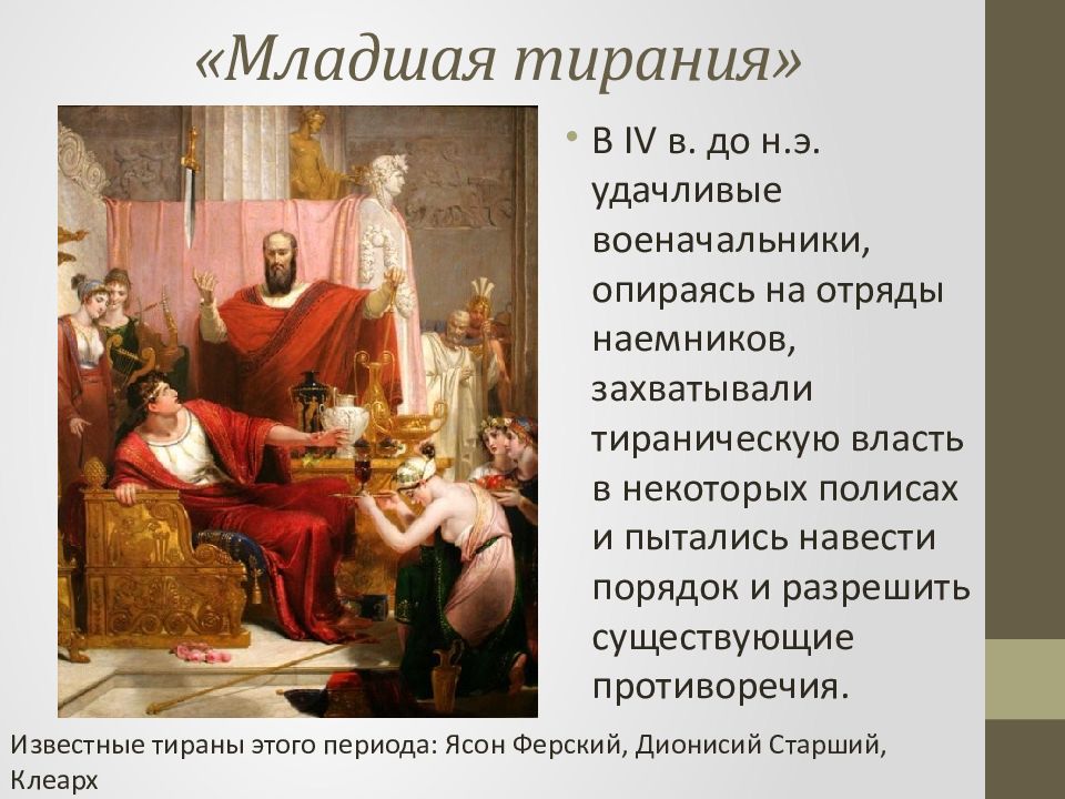 Тирания термин. Младшая Тирания. Младшая Тирания в древней Греции. Старшая и младшая Тирания. Старшая Тирания в древней Греции.