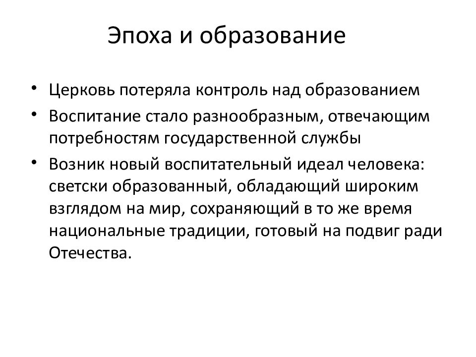 Эпоха образования. Эпохи образования. Детство как педагогическая категория. Образование над.