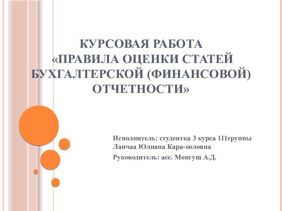 КУРСОВАЯ РАБОТА « Правила оценки статей бухгалтерской (финансовой) отчетности »