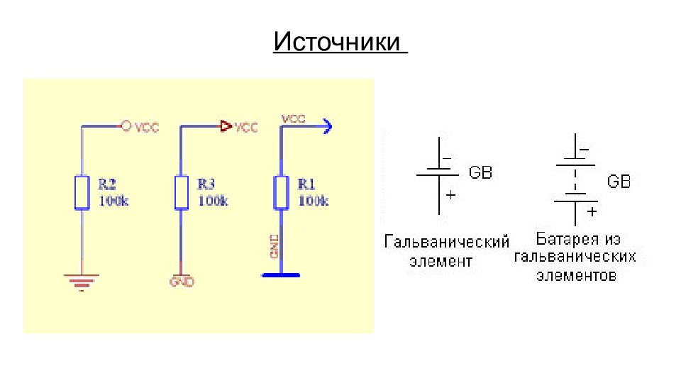 Гальваническая батарея схема. Гальванический элемент или аккумулятор.