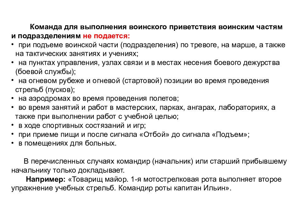 Команда смирно не подается в случаях. Команда для выполнения воинского приветствия. Команда для выполнения воинского приветствия не подается. Порядок выполнения воинского приветствия. Выполнение воинского приветствия в помещении.