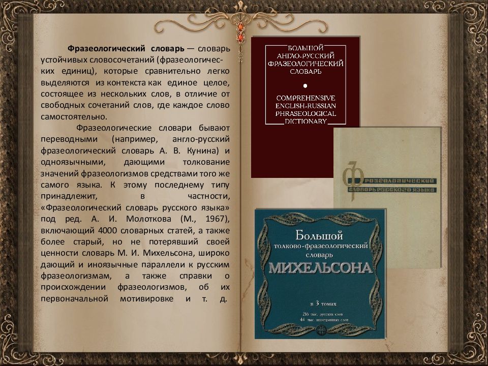 Велико словарь. Фразеологический словарь Михельсона. Большой толково-фразеологический словарь Михельсона. Словарная статья исторического словаря. Словарь устойчивых словосочетание в русском.