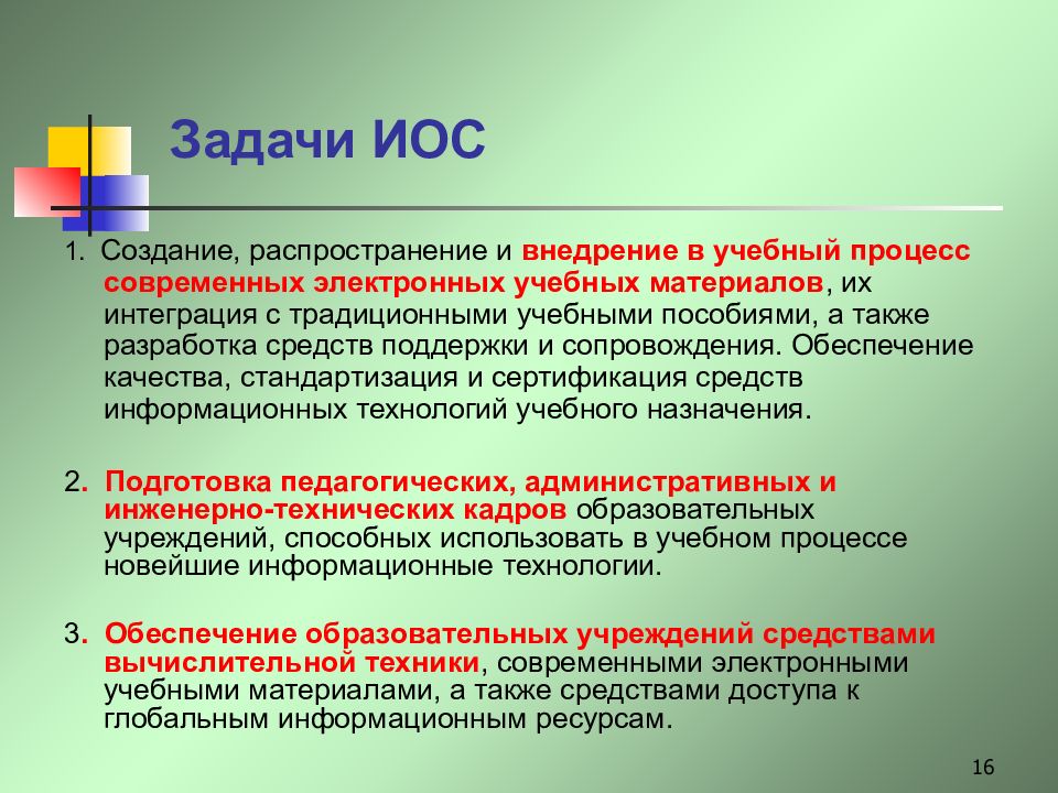 Создание и распространение. Основные задачи проектирования иос. Задачи электронного обучения. Задачи цифрового образования. Задачи цифровых технологий в образовании.